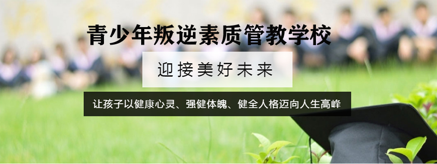 成都封闭式叛逆孩子军事化管教学校