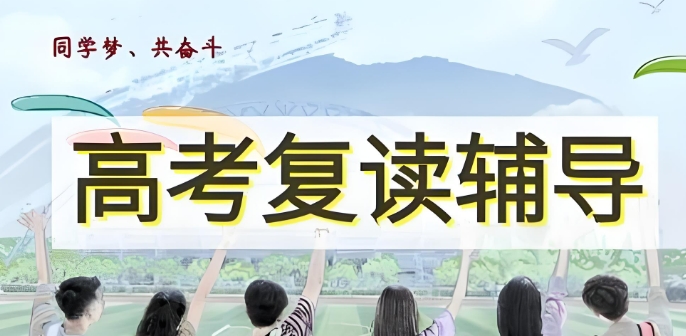 高三高考复读学校.png