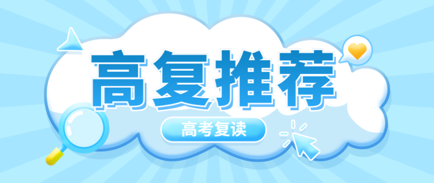 宣布济南2025十大高三高考复读学校全新排名top10.png