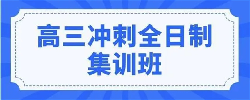高三高考冲刺班