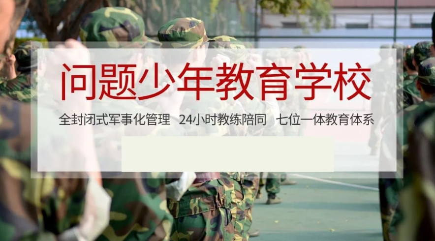 眉山问题青少年封闭式管教学校 眉山问题青少年封闭式管教学校