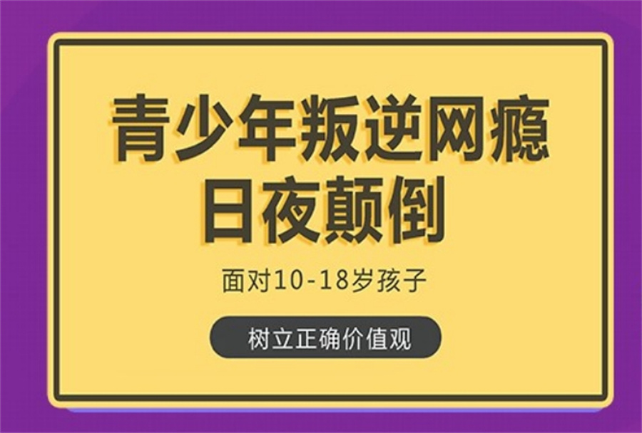 叛逆网瘾青少年全封闭特训学校