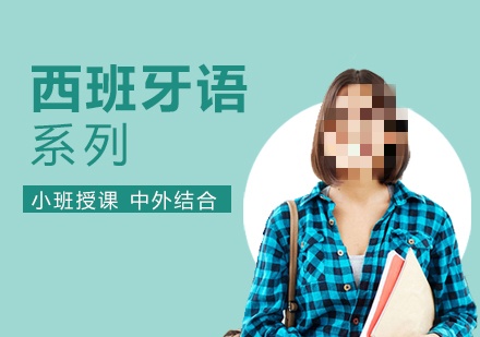 西班牙语考级留学一体化辅导