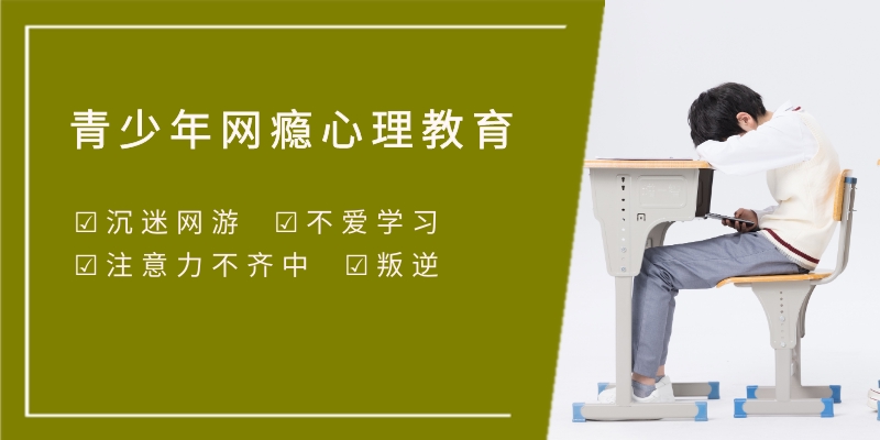 叛逆心理教育学校介绍