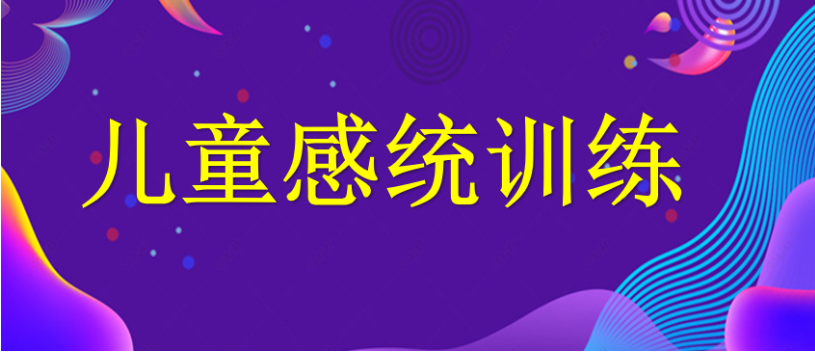 感统失调训练机构口碑榜