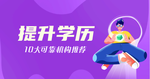 青岛十大正规的成人学历提升教育培训机构排行榜