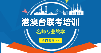 港澳台联考冲刺辅导班推荐