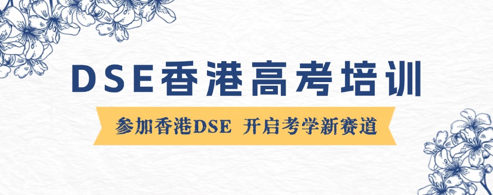 珠海十大专业的香港DSE考试培训机构排行榜一览