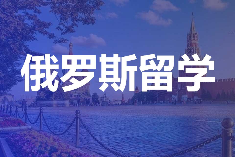 内蒙古十大俄罗斯留学申请服务机构排行榜一览