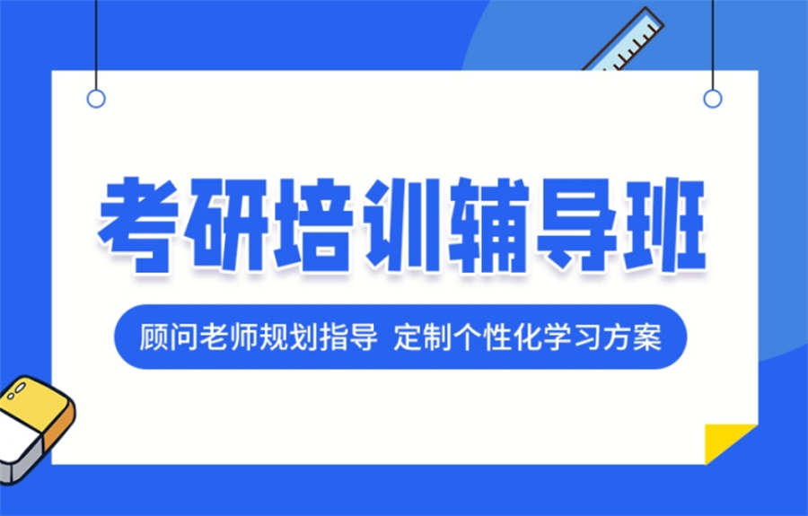 考研辅导