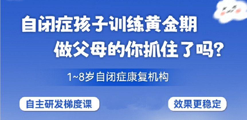 自闭症康复训练机构推荐