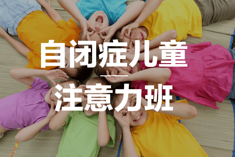 自闭症康复训练机构推荐