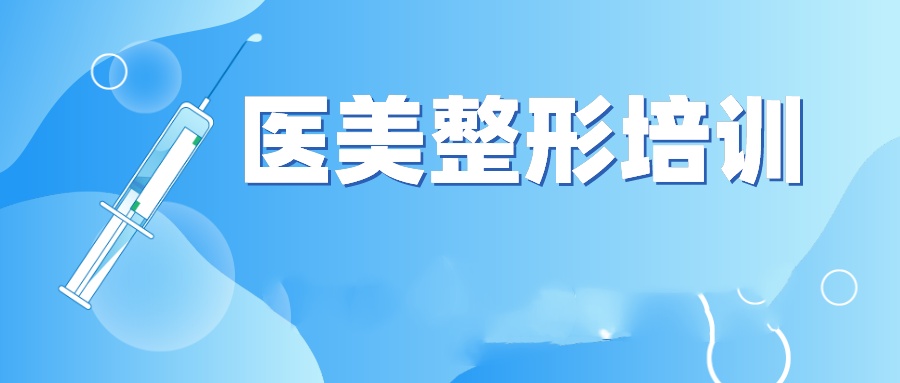 医美培训学校推荐