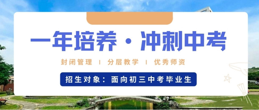 深圳初三中考全日制冲刺补课班（机构）