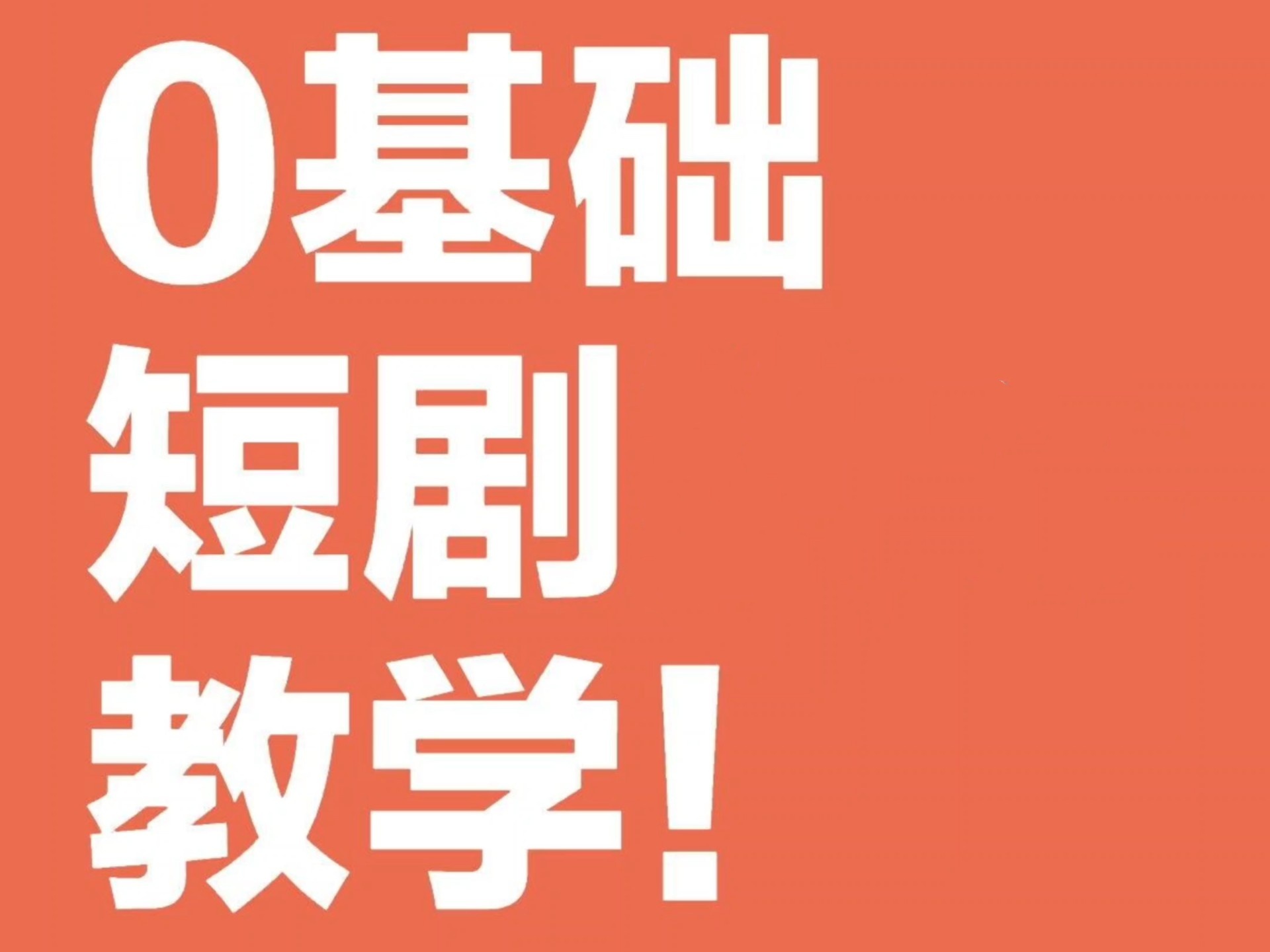 短剧制作培训