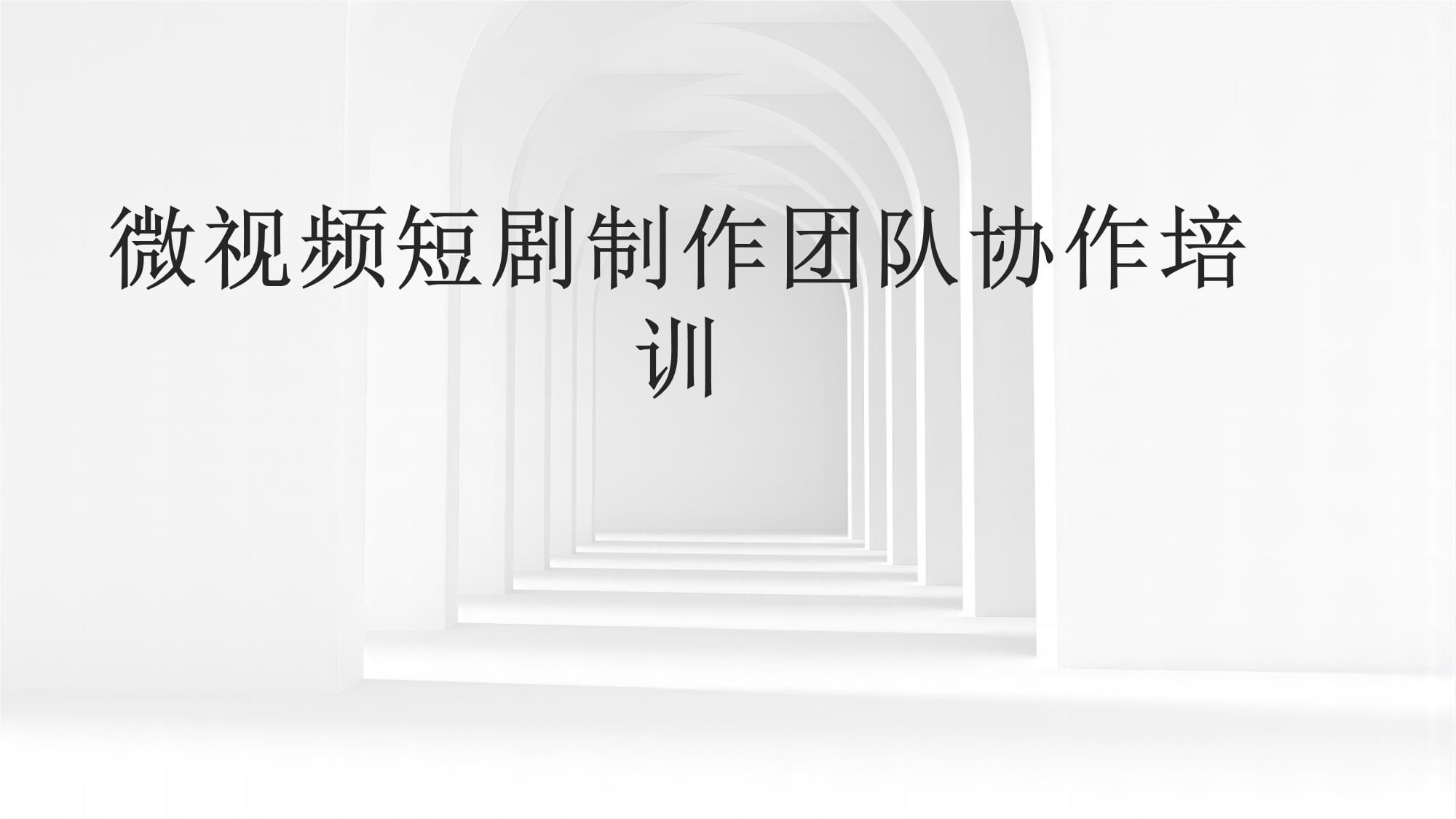 短剧制作培训