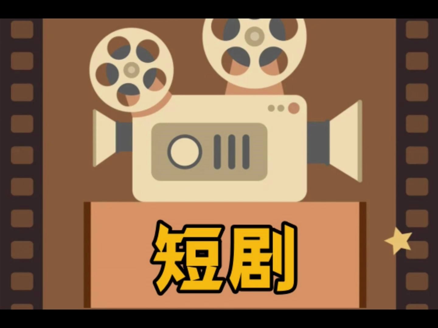 短剧制作培训