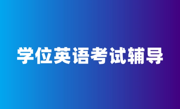 自考英语本科辅导机构推荐