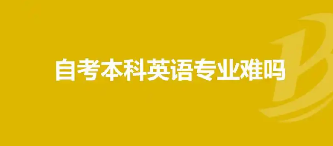 自考英语本科辅导