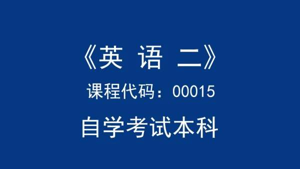 自考英语本科辅导