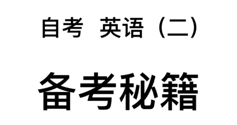 自考英语本科辅导