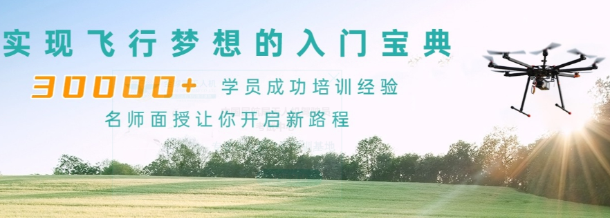无人机考证培训机构推荐