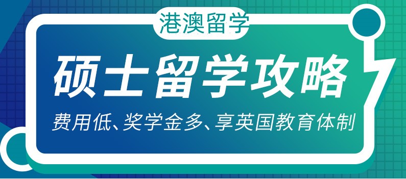 必读10大香港硕士留学申请（中介）机构排名推荐一览