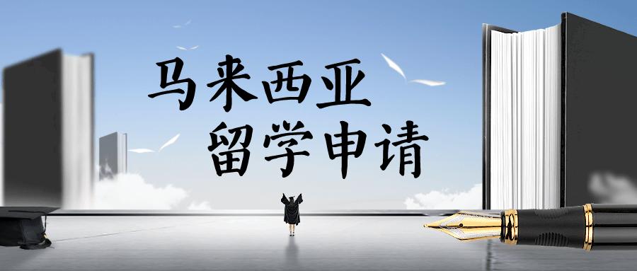 重磅推荐郑州10大马来西亚留学（中介）机构排名榜一览