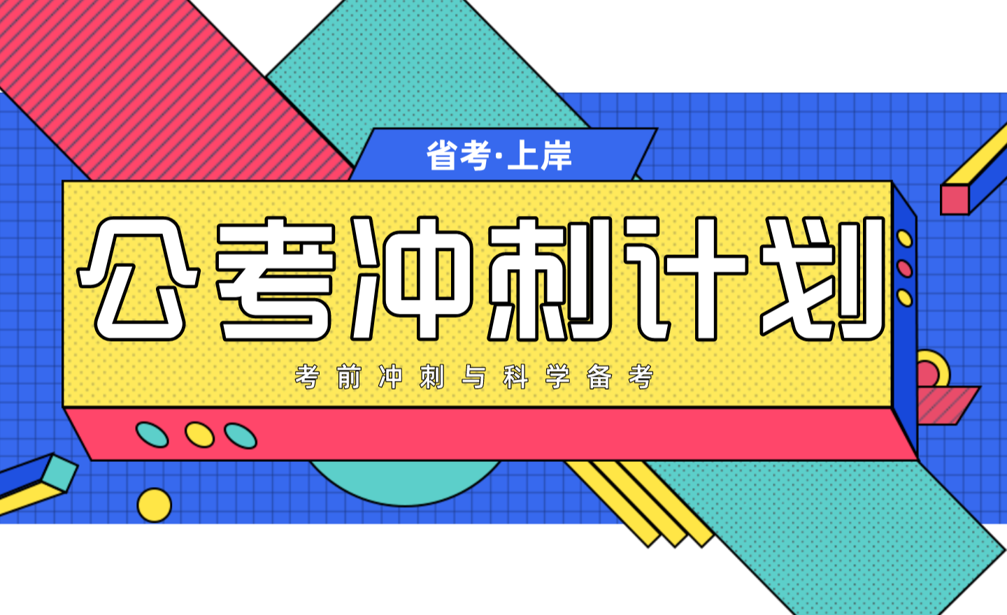 盘点南京十大公务员省考冲刺线下辅导机构排名一览