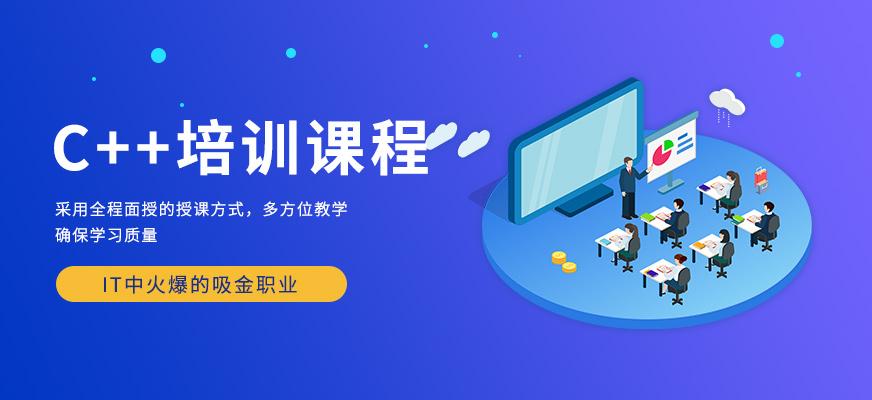 重磅推荐！昆明C++线下培训机构前十排名推荐一览