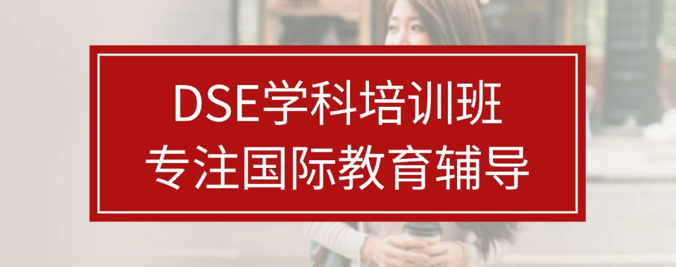 2025十大国内正规DSE考试培训学校名单更新一览