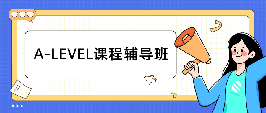 一览2025年大连alevel考试培训课程实力机构十大排行榜