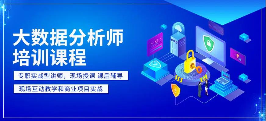 更新数据分析师培训机构哪家好十大排名