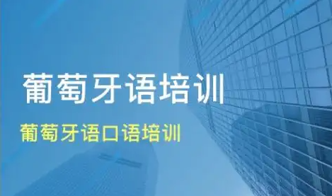 葡萄牙语口语培训机构推荐