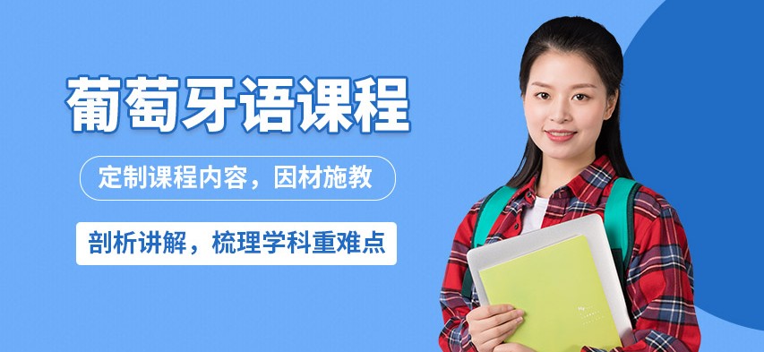葡萄牙语口语培训
