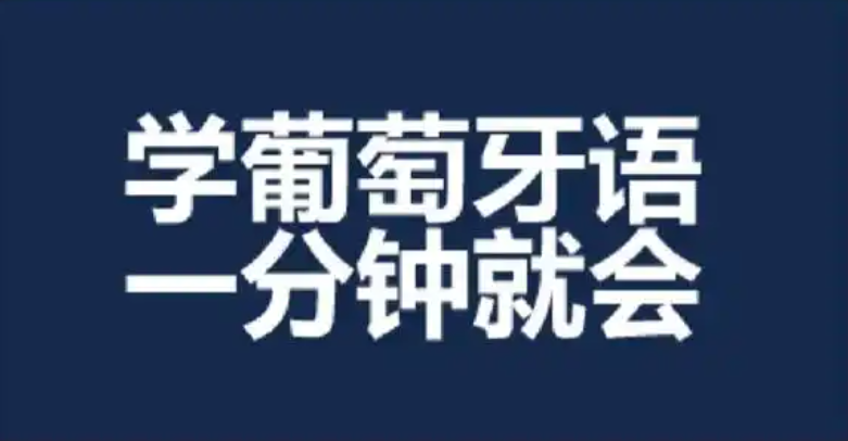 葡萄牙语培训