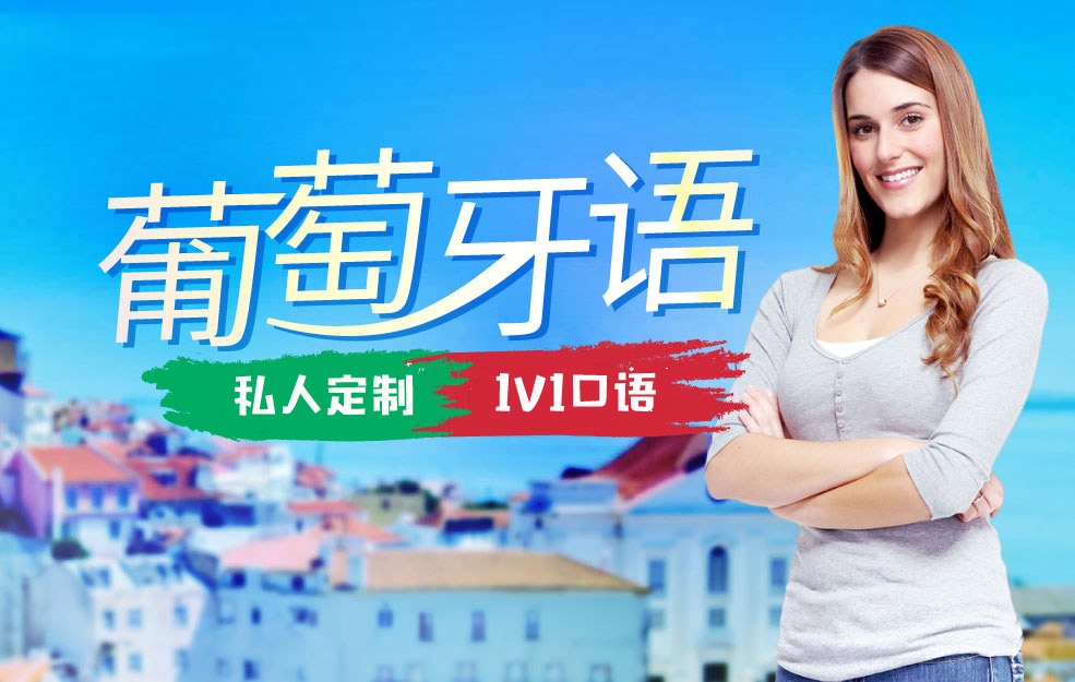 葡萄牙语培训机构推荐