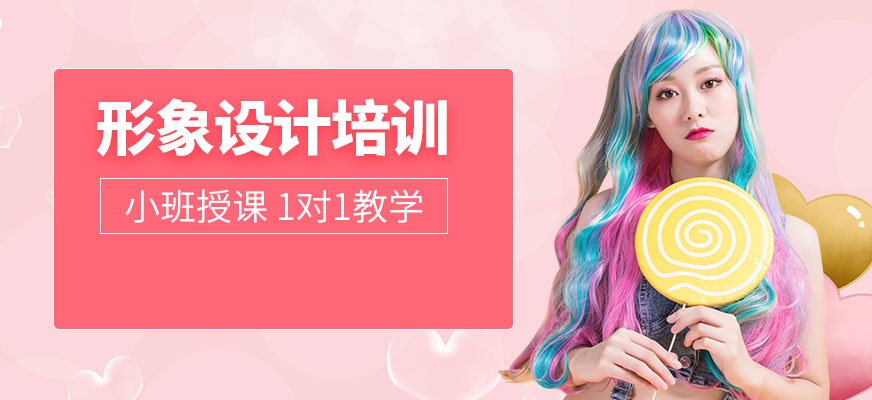 个人形象设计师培训学校