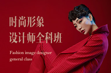 个人形象设计师培训学校