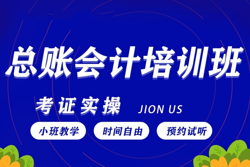 总账会计师培训机构