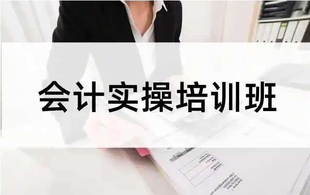 总账会计师培训机构