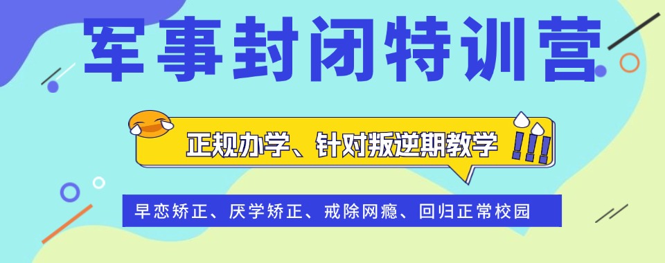 江西省十大效果好的叛逆孩子特训学校口碑榜单.jpg