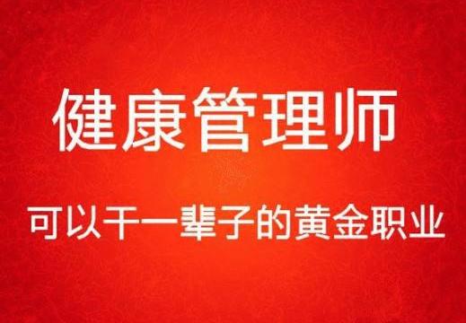 健康管理师就业班推荐