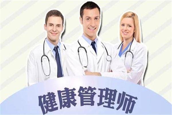 健康管理师就业班推荐