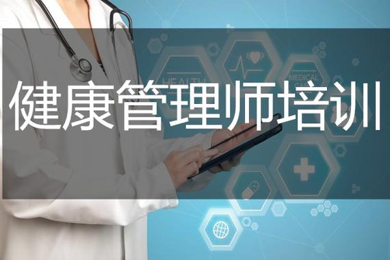健康管理师就业班推荐