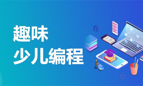 少儿编程培训机构推荐 少儿编程培训机构推荐