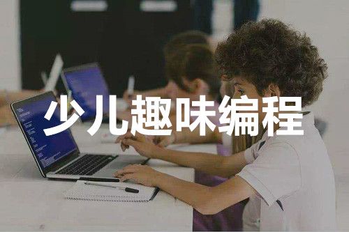 少儿编程培训机构推荐 少儿编程培训机构推荐