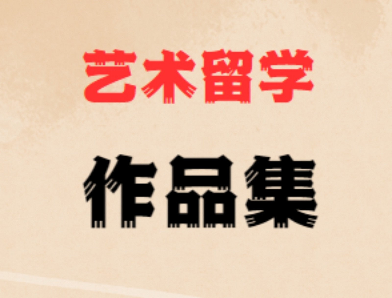 艺术专业留学指导机构