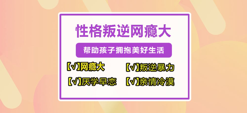 叛逆管教学校推荐