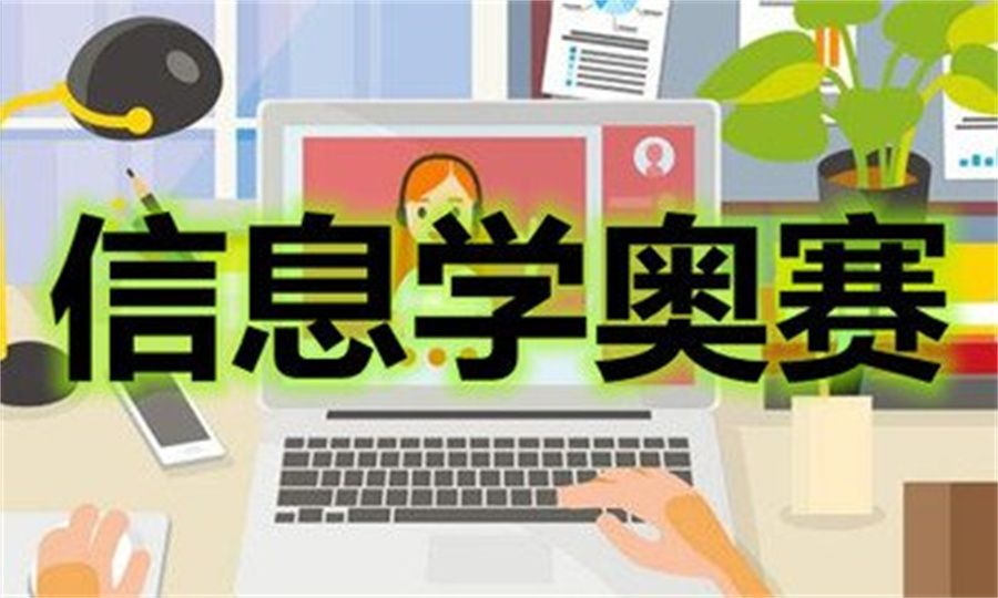 关于十大信奥赛编程学习培训机构排名盘点